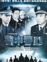 警中警第二部在线观看,在线观看,揭秘警界风云 第1张 警中警第二部在线观看,在线观看,揭秘警界风云 第1张